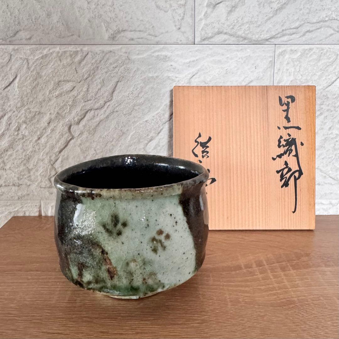〈未使用木箱付〉廣永窯 黒織部茶碗 陶器 川喜田半泥子