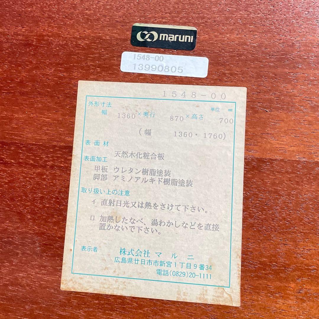 HR544 maruni エクステンションテーブル　拡張伸長　ダイニングテーブル