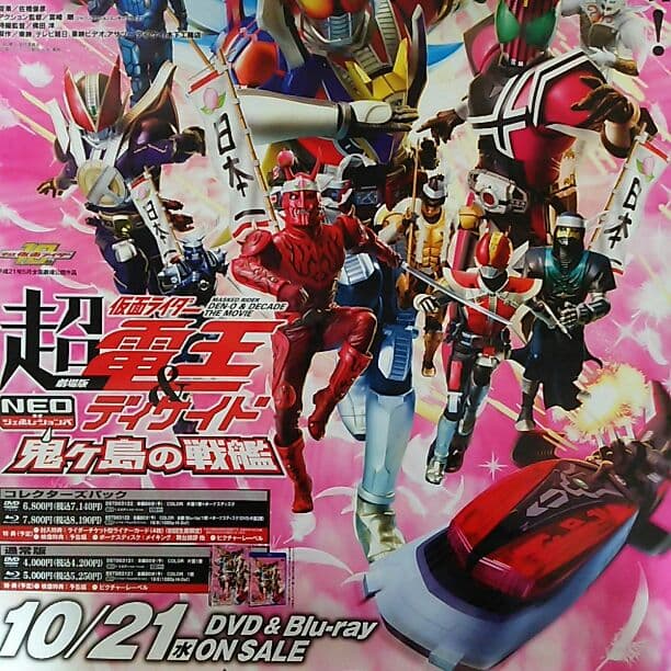 「仮面ライダー電王＆ディケイド」ＤＶＤ販促用Ｂ２サイズポスター（非売品・新品）