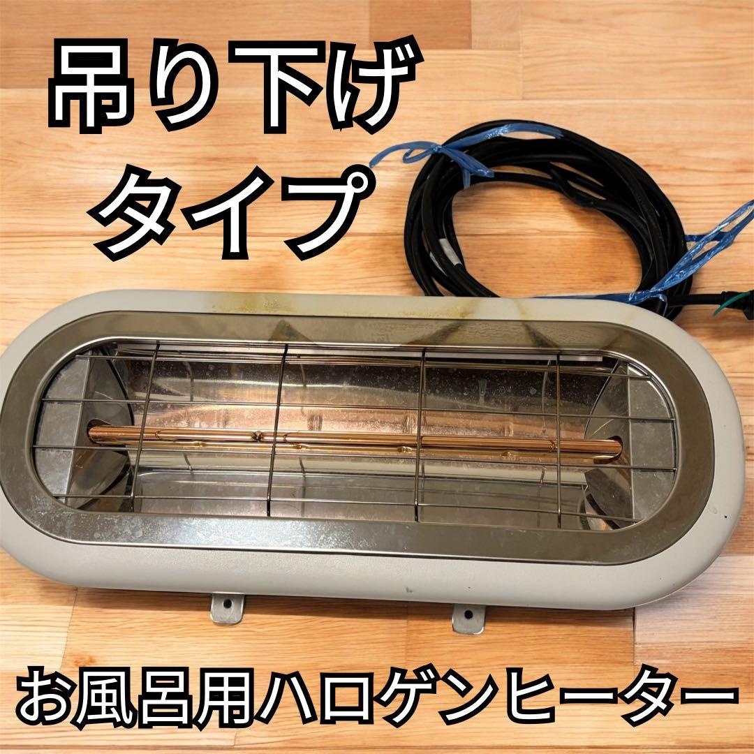 お風呂用ハロゲンヒーター 【HEAT-S-101WHK】