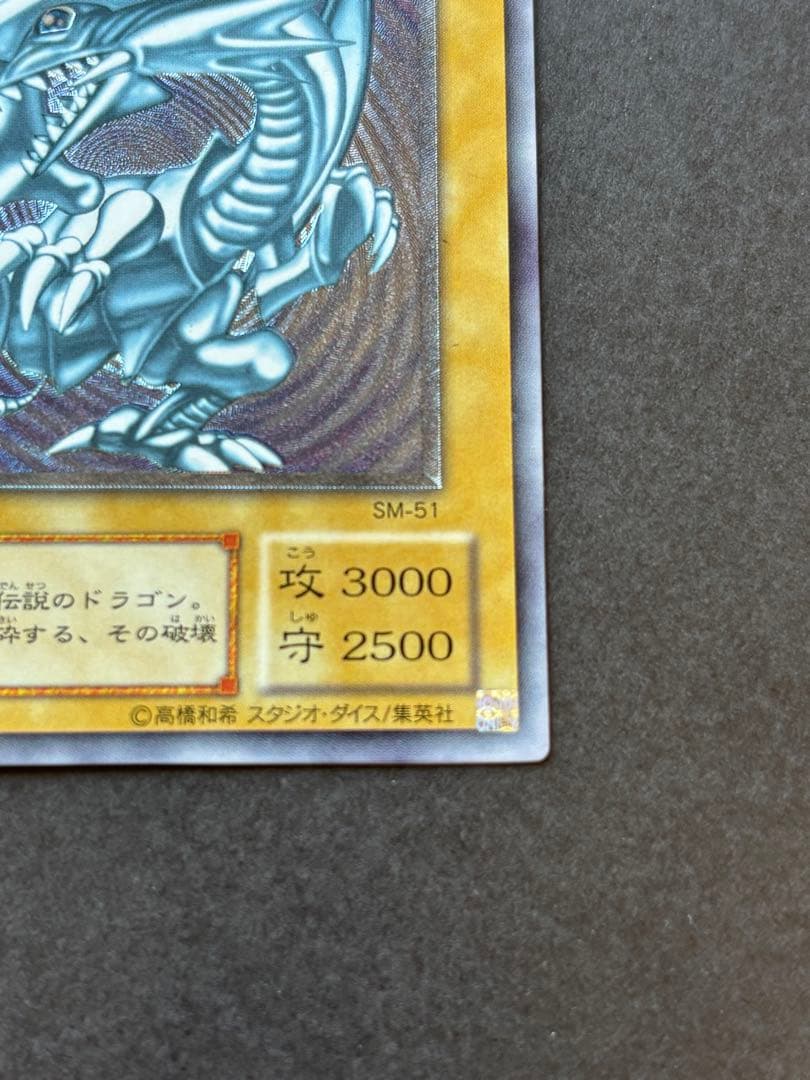 遊戯王 青眼の白龍 SM-51 レリーフ　アルティメットレア【美品】