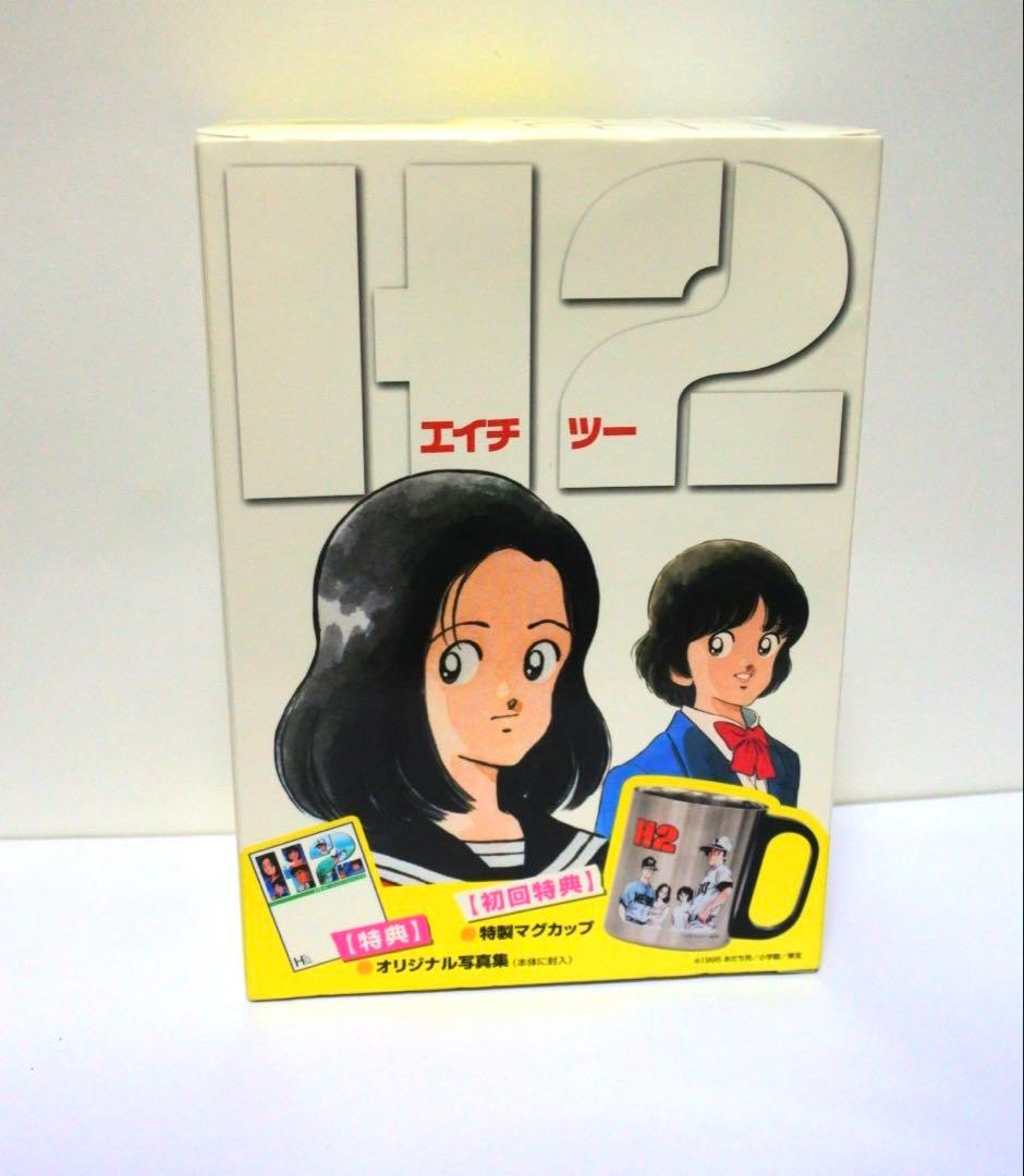 あだち充 2005 H2 DVD BOX 初回限定版 マグカップ