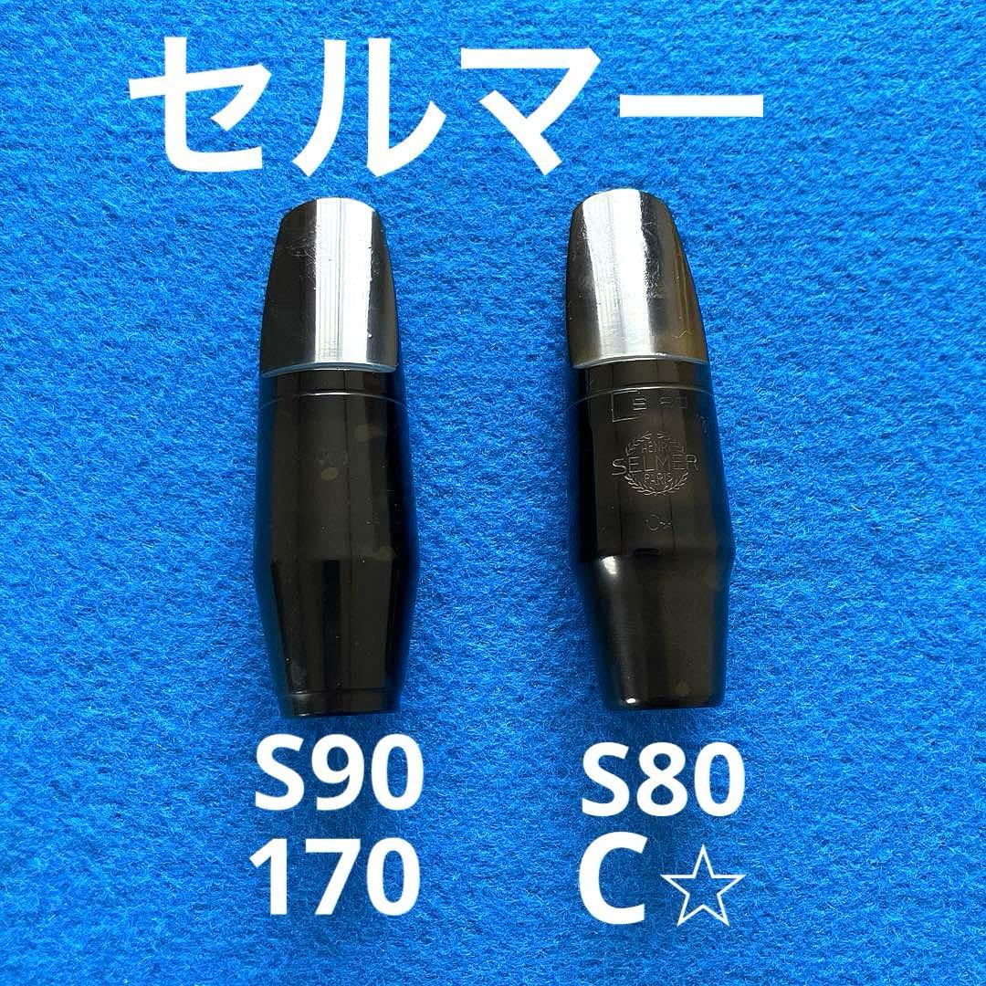 アルトサックスマウスピース　２組