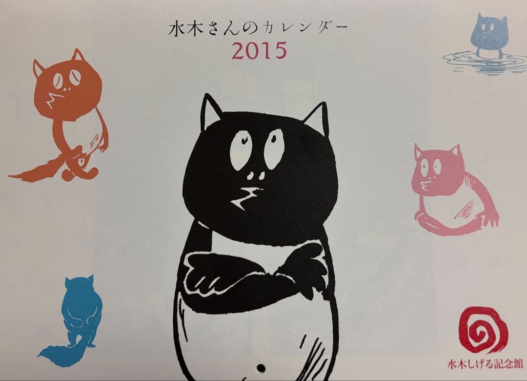 水木さんのカレンダー 2015-2026 セット(2017欠け)