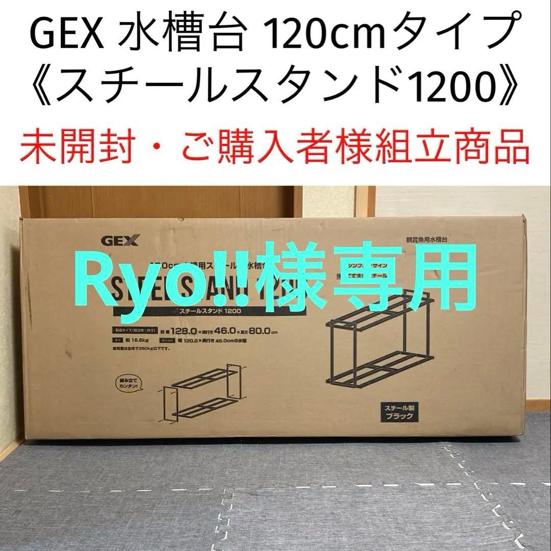 GEX 観賞魚用 水槽台 「スチールスタンド1200」 120cm 水槽台