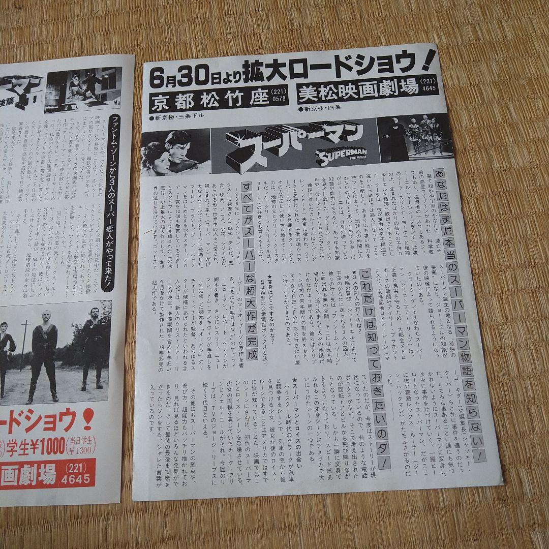 映画 洋画 スーパーマン 1、2 チラシセット 2枚 当時物