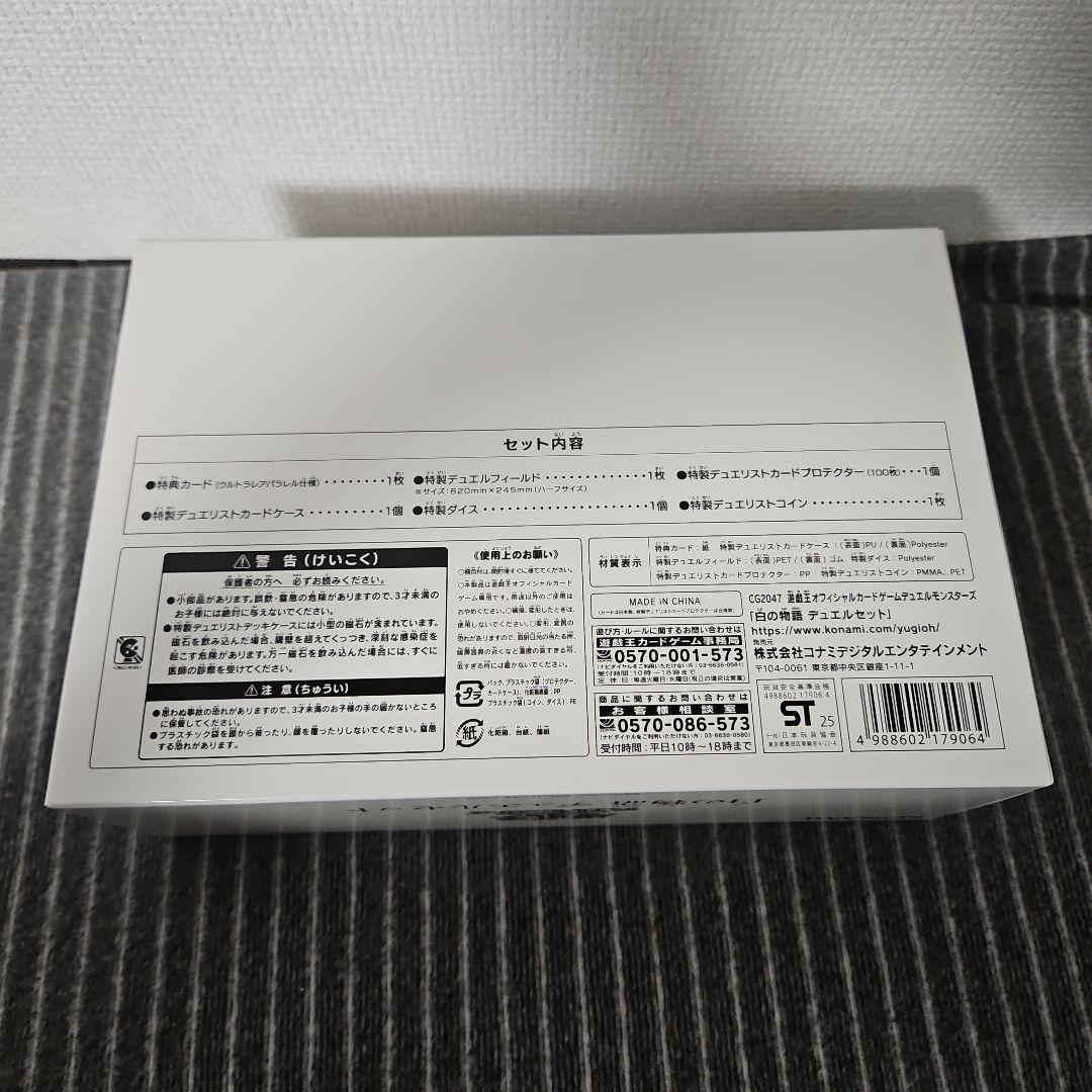 白の物語 デュエルセット　遊戯王　YCSJ