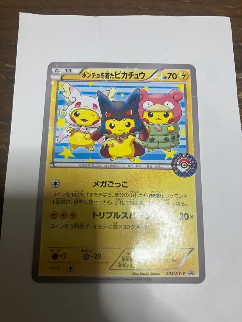 ポンチョを着たピカチュウ