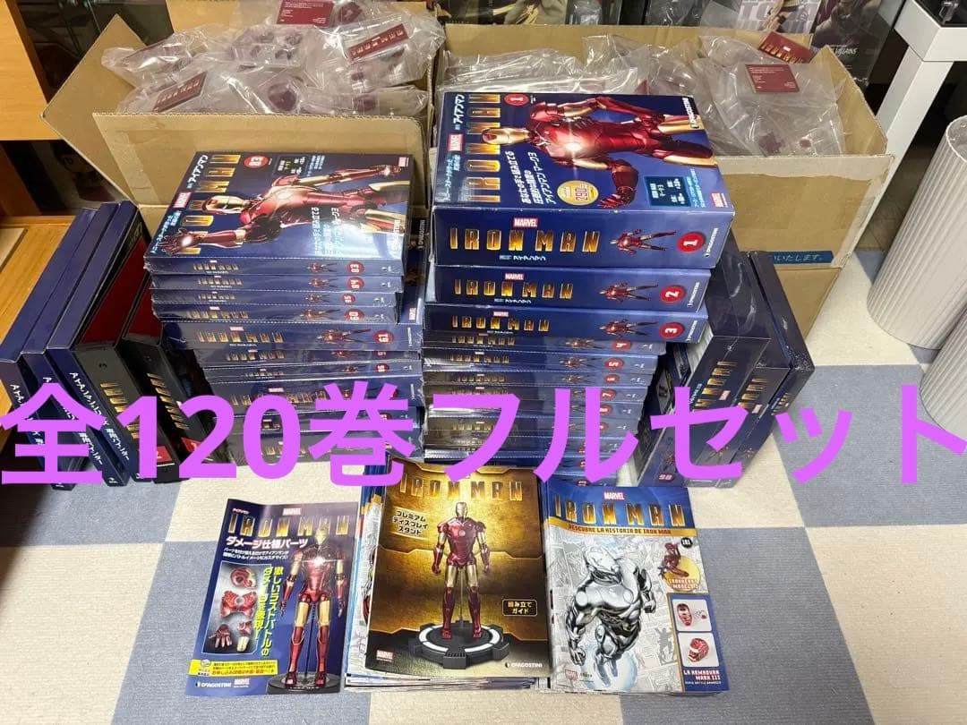 週刊アイアンマン　デアゴスティーニ 全120巻　フルコンプリートセット　全巻