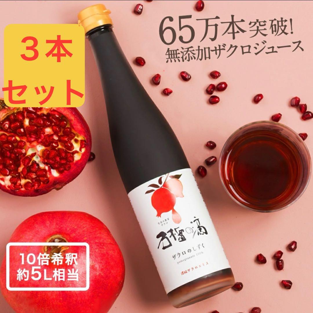 新品未開封 ザクロのしずく 3本セット