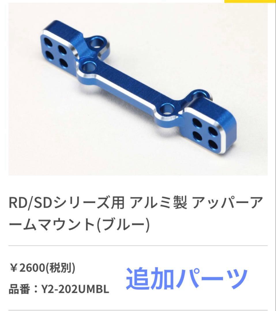 ヨコモ SD3.0シャーシキット（中古）