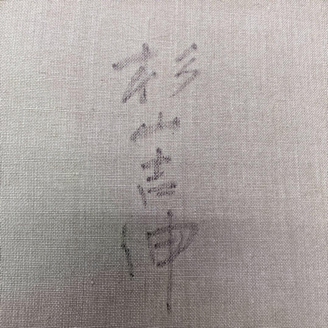 画家　杉山吉伸　「待春茶臼(岳)」油絵