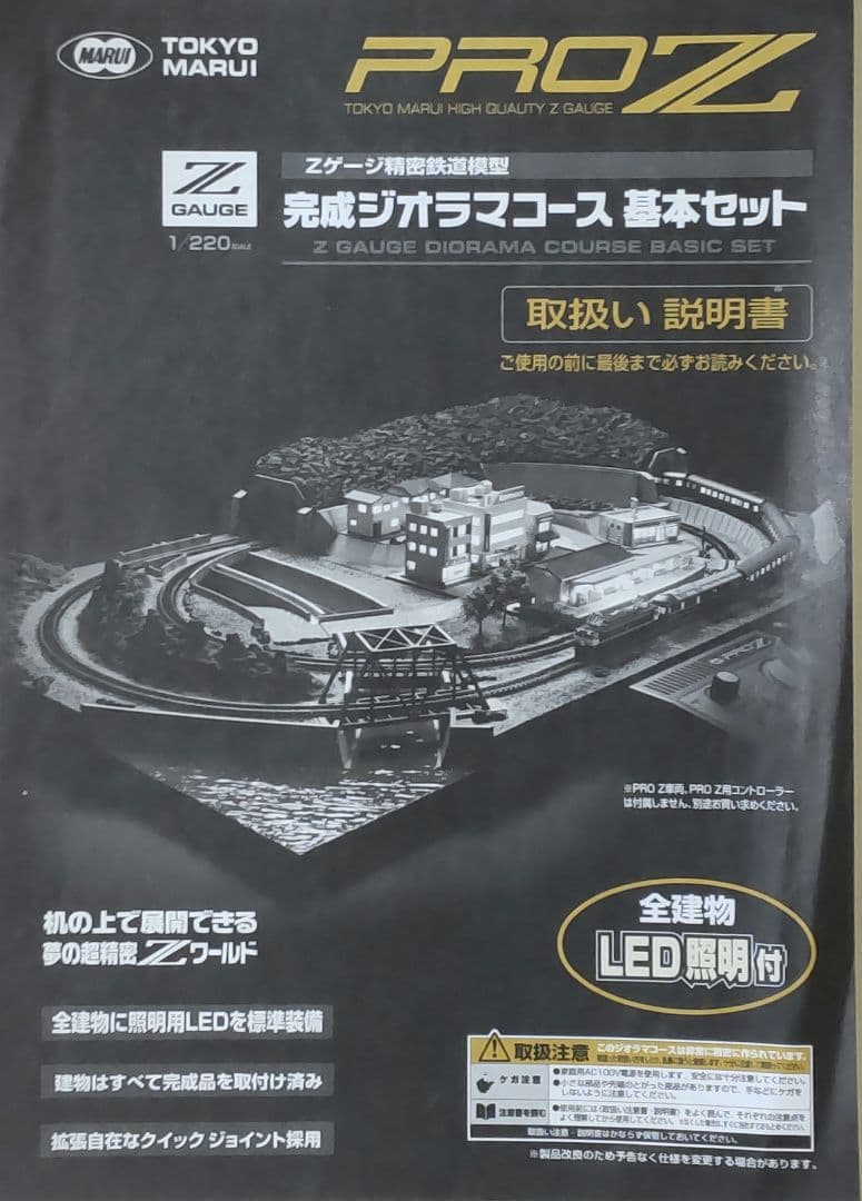 【鉄道模型】東京マルイ PRO Z 山手線車両付 完成ジオラマ フルセット