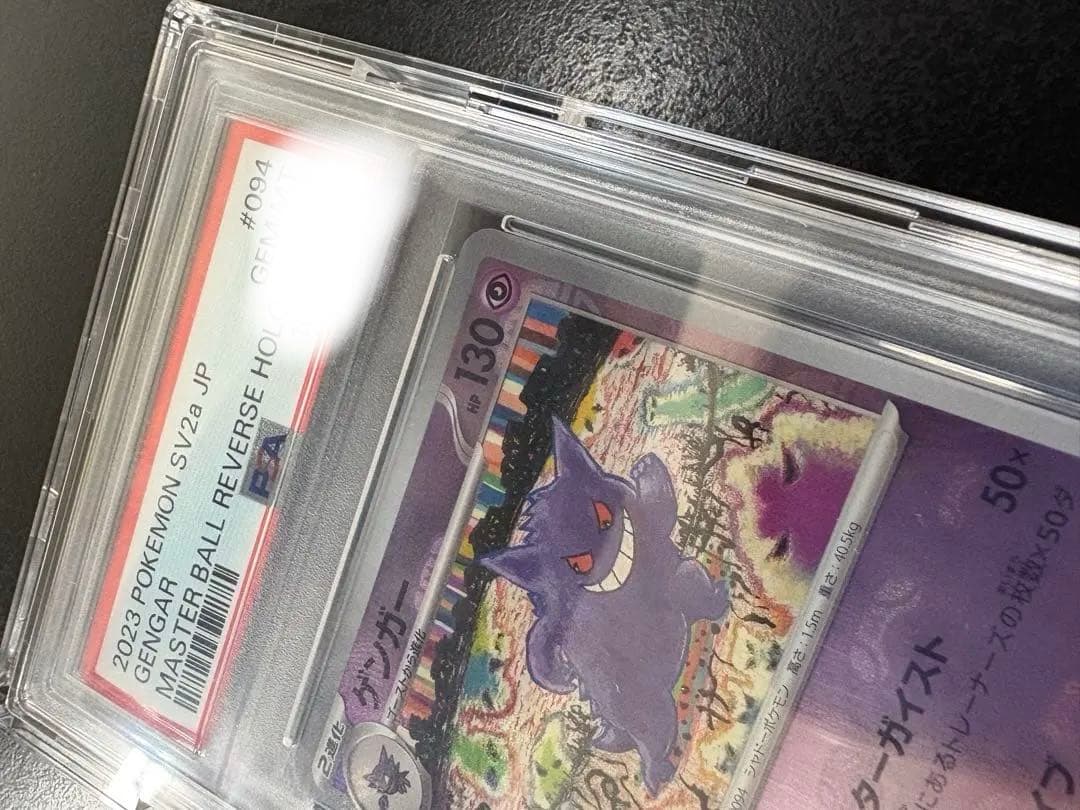 【PSA10】ゲンガー R: マスターボールミラー[SV2a 094/165]