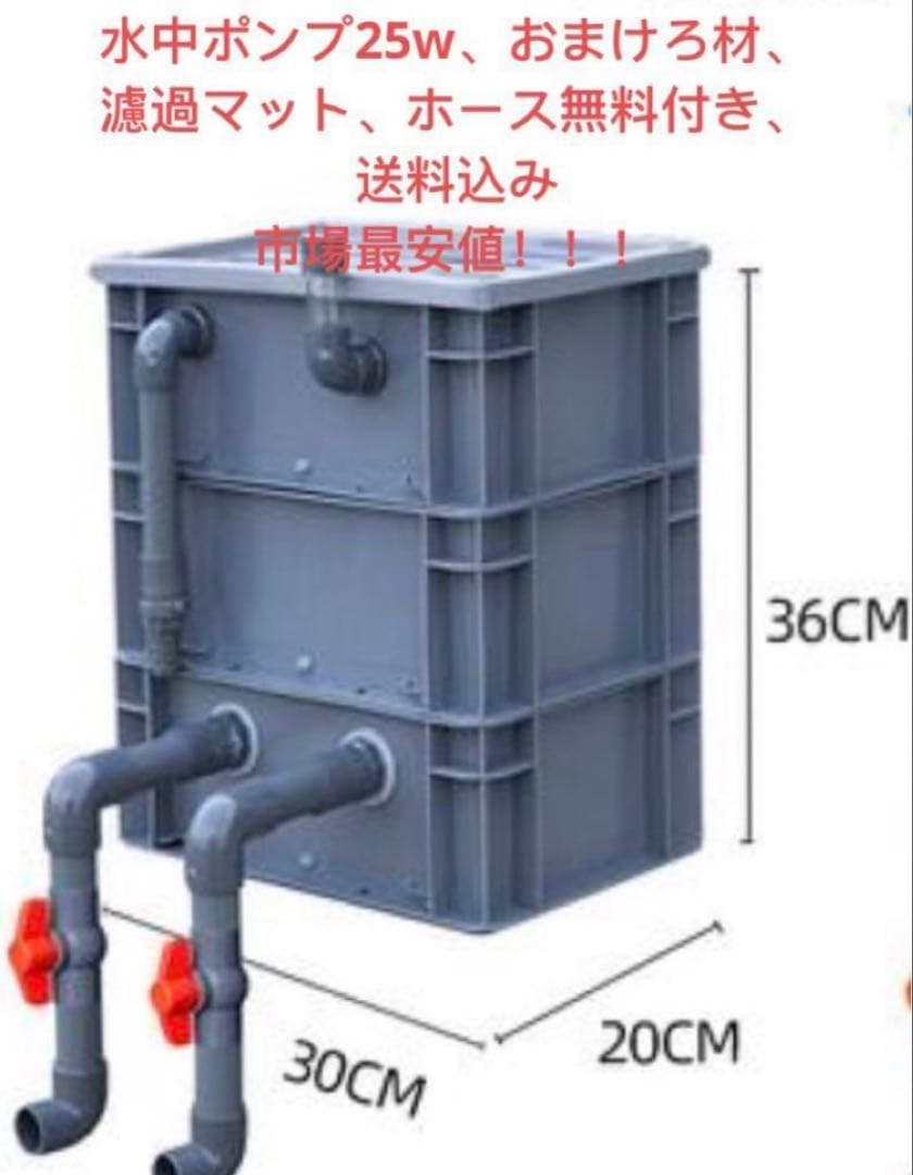市場最安値、水中ポンプ25w付き大型水槽万能濾過装置濾過外部式濾過層送料込み