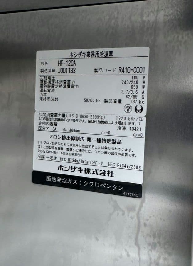 ホシザキ 業務用冷凍庫 HF-120A. 中古 動作確認済み30ｋｍ圏内配送無料