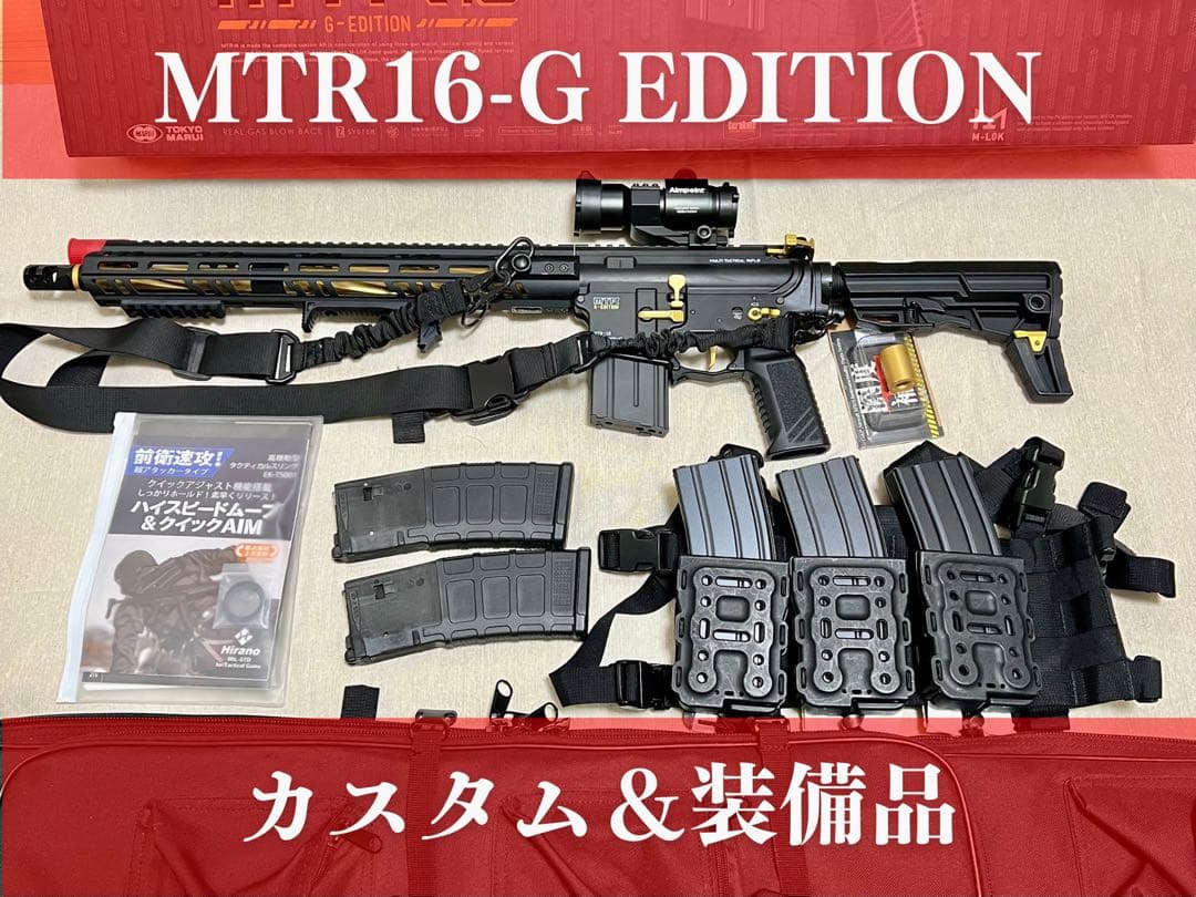 【美品】東京マルイ MTR16-g edition + 内部カスタム&装備一式