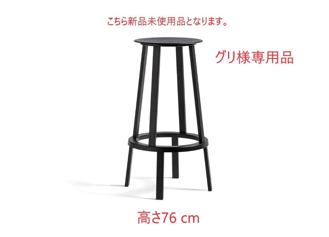 グリ ⑥新品未使用品■HAY■リボルバースツール　ハイ　黒　高さ76 箱付