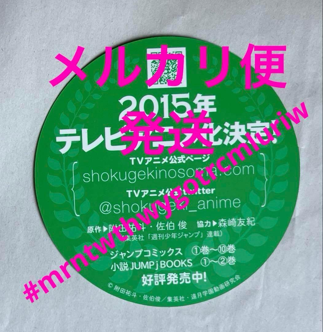 食戟のソーマ　コースター　幸平創真　ジャンプフェスタ　配布品　週刊少年ジャンプ