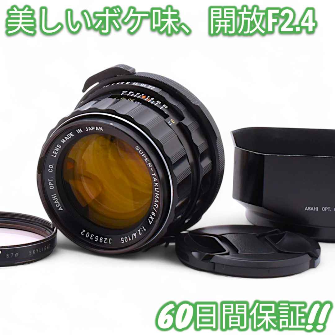美品 Pentax Takumar 6x7 105mm F2.4