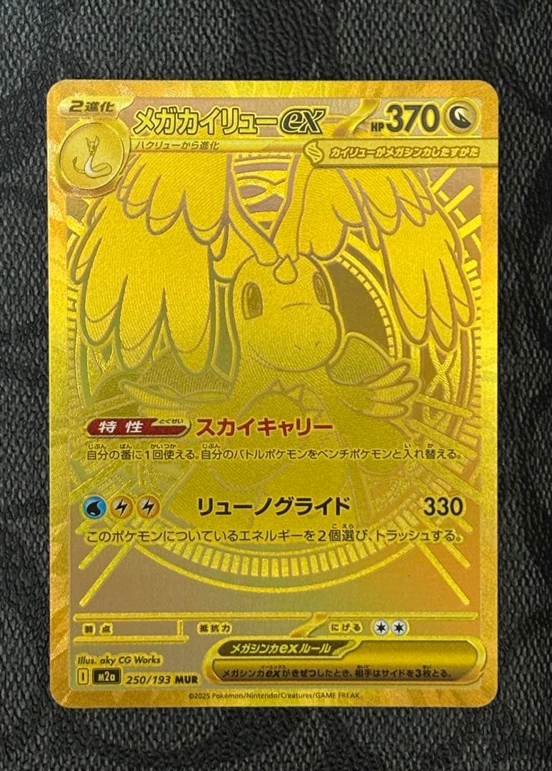 メガカイリューex MUR メガドリーム ポケモンカード