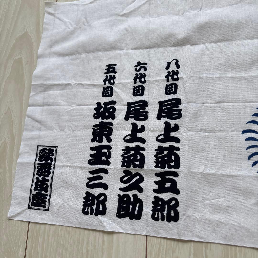 【八代目尾上菊五郎、六代目尾上菊之助襲名披露】『京鹿子娘道成寺』　撒き手拭い