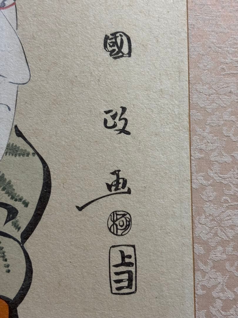 歌川国政　市川団十郎　大首絵　浮世絵