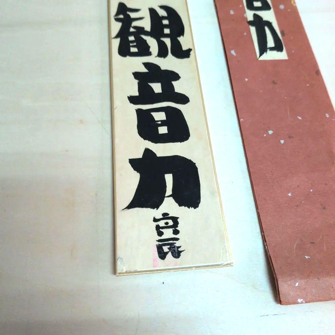 坂村真民先生　念波観音力 短冊 書