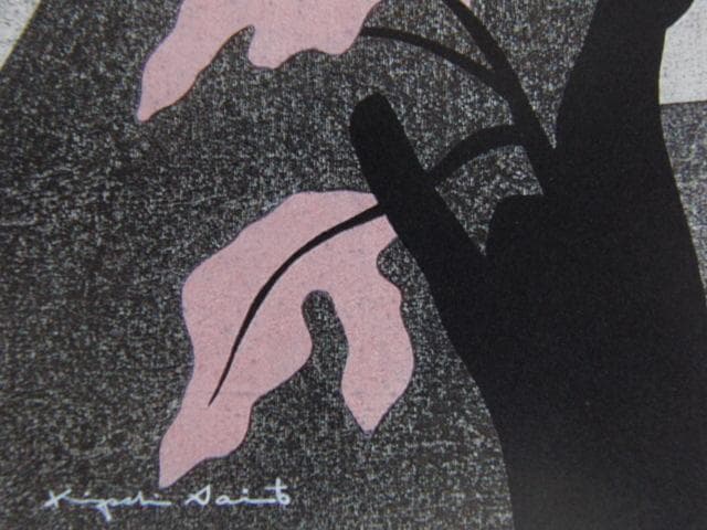 斎藤清、【春の鶴ヶ城】、希少な大判額装用画集より、美品、新品額装付