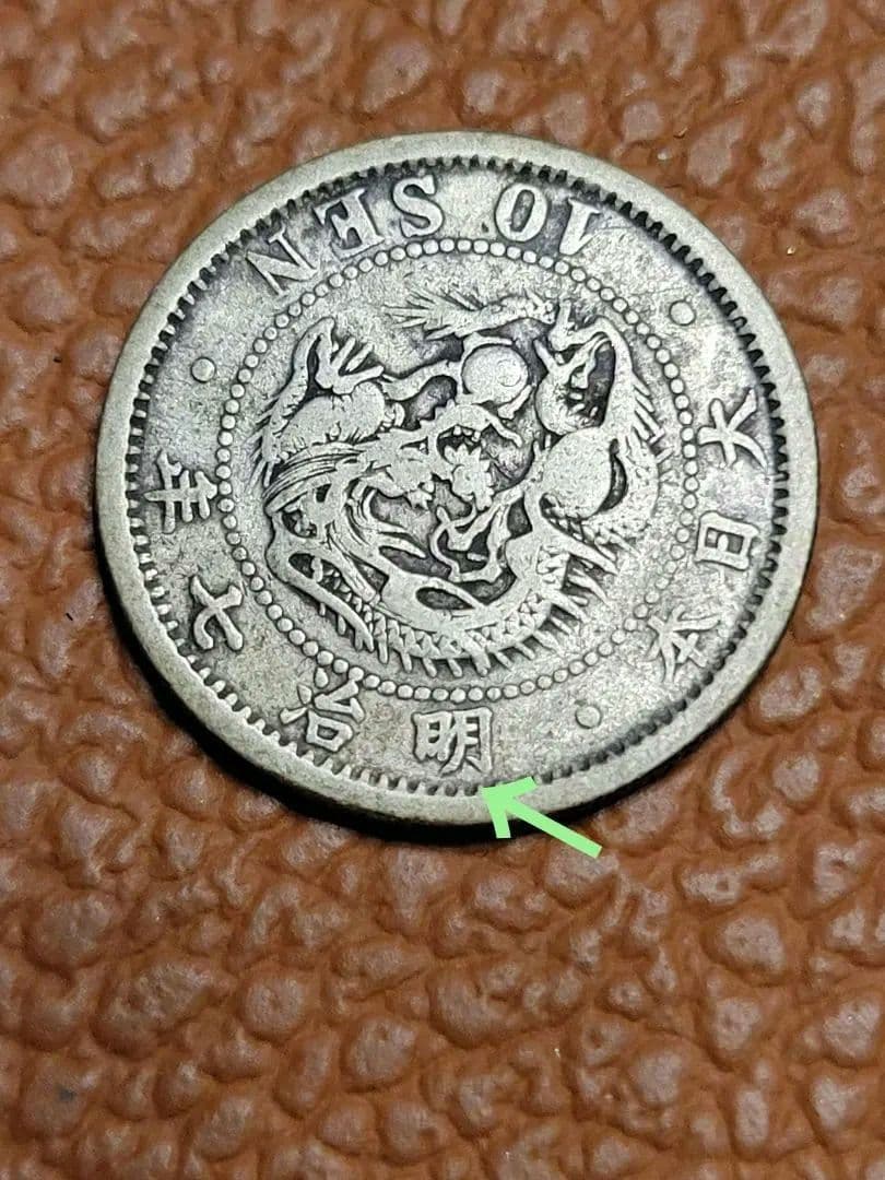 希少！明治七年　竜10銭銀貨 ハネ明