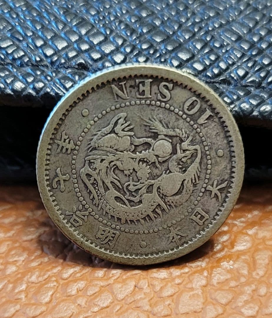 希少！明治七年　竜10銭銀貨 ハネ明