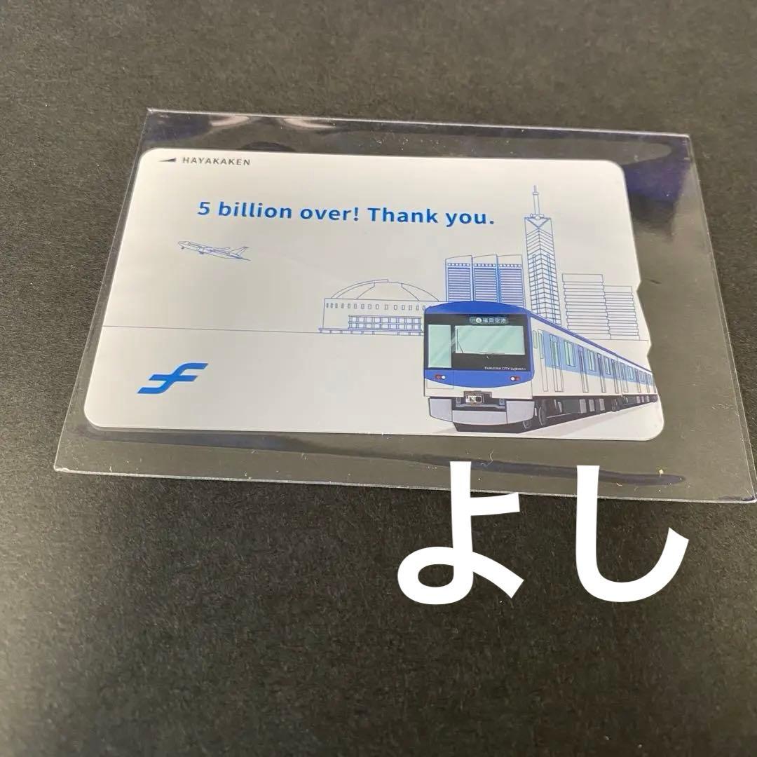 50億人突破 記念はやかけん デポジットのみ 残高なし 限定