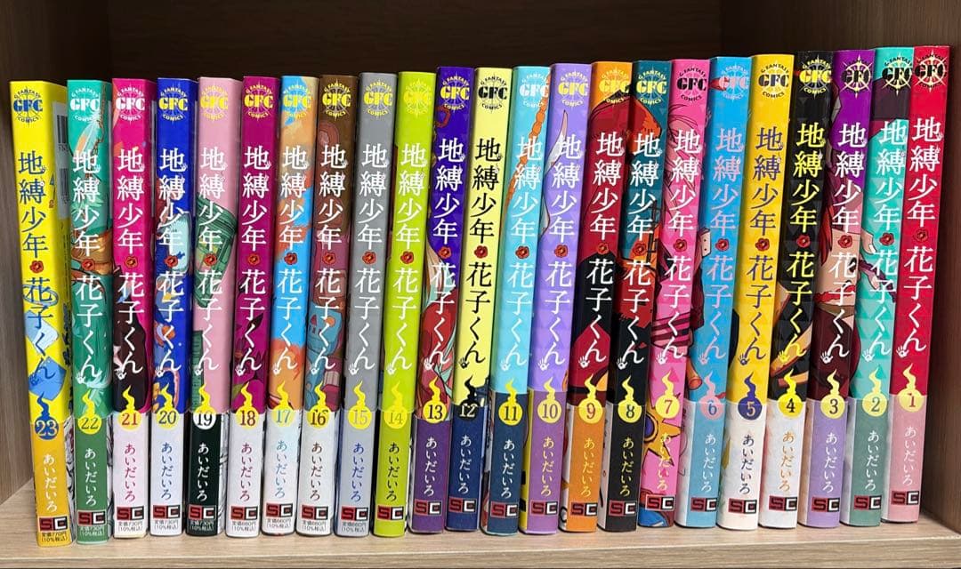 地縛少年花子くん 1～23巻