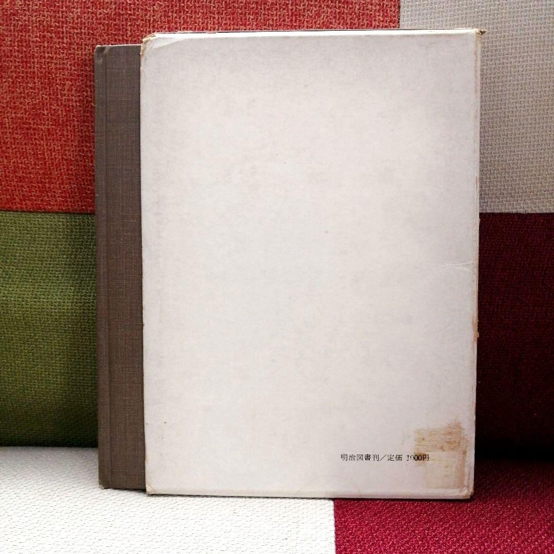 初版 安東小 ひとりひとりを生かす授業 カルテと座席表 上田薫 初志の会