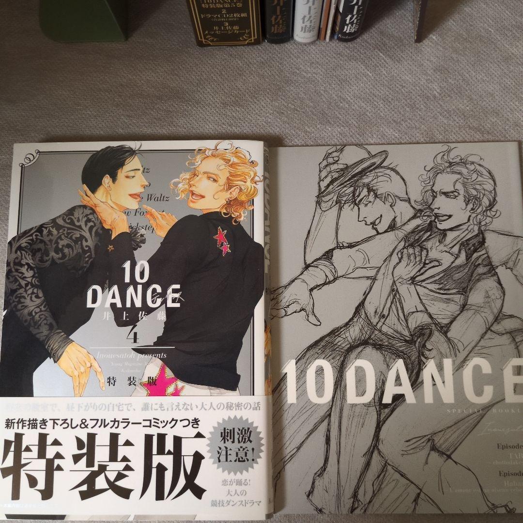 10 DANSE 井上佐藤 特装版付 全巻セット