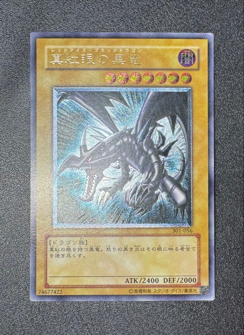 真紅眼の黒竜/レッドアイズブラックドラゴン/ 遊戯王カード/レリーフ