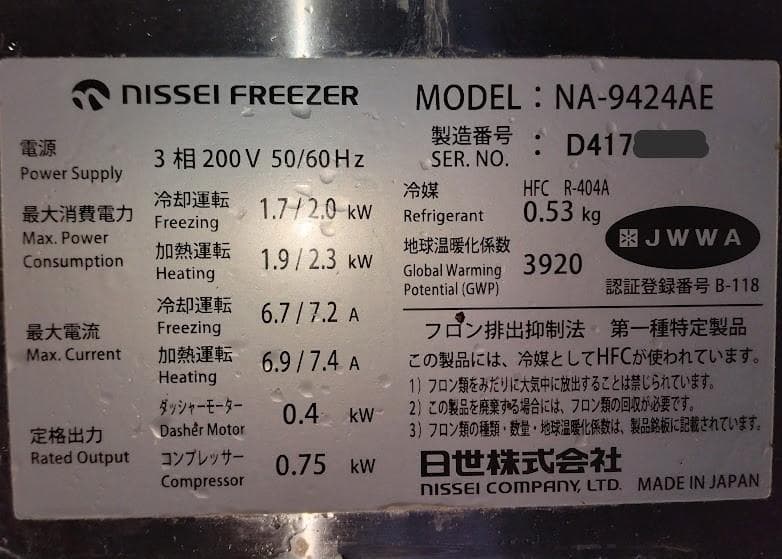 ニッセイ NA-9424AE 業務用 フトクリームフリーザー 三相200V
