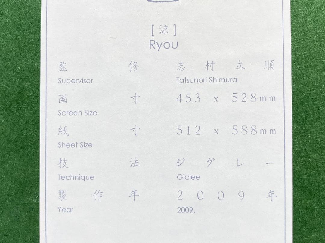 志村立美 涼 ジグレー 日本画 美人画 F10　保証書付
