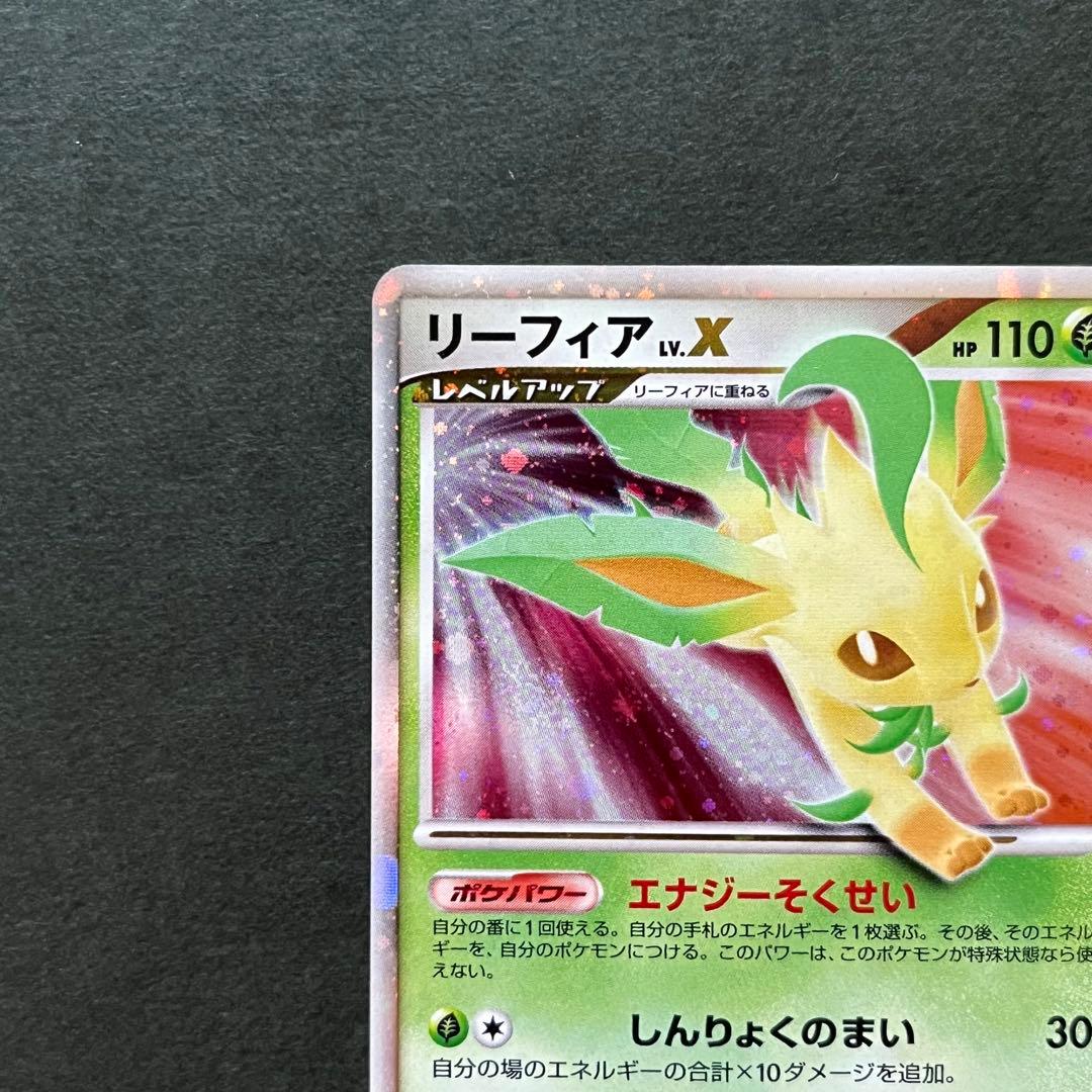 リーフィア Lv.X 1ED ☆ 拡張パック 夜明けの疾走 DP4 美品