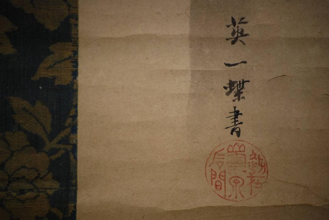 真作/英一蝶/桜案山子/極札付/布袋屋掛軸HD-441