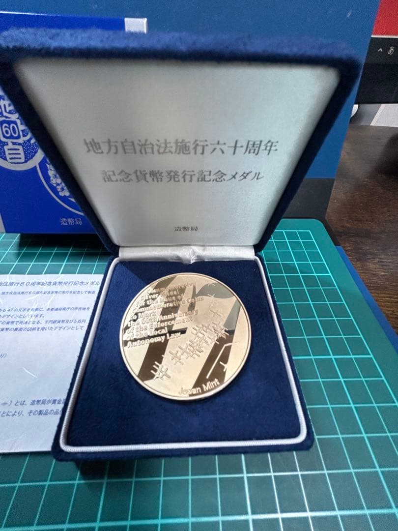 地方自治法施行六十周年記念メダル