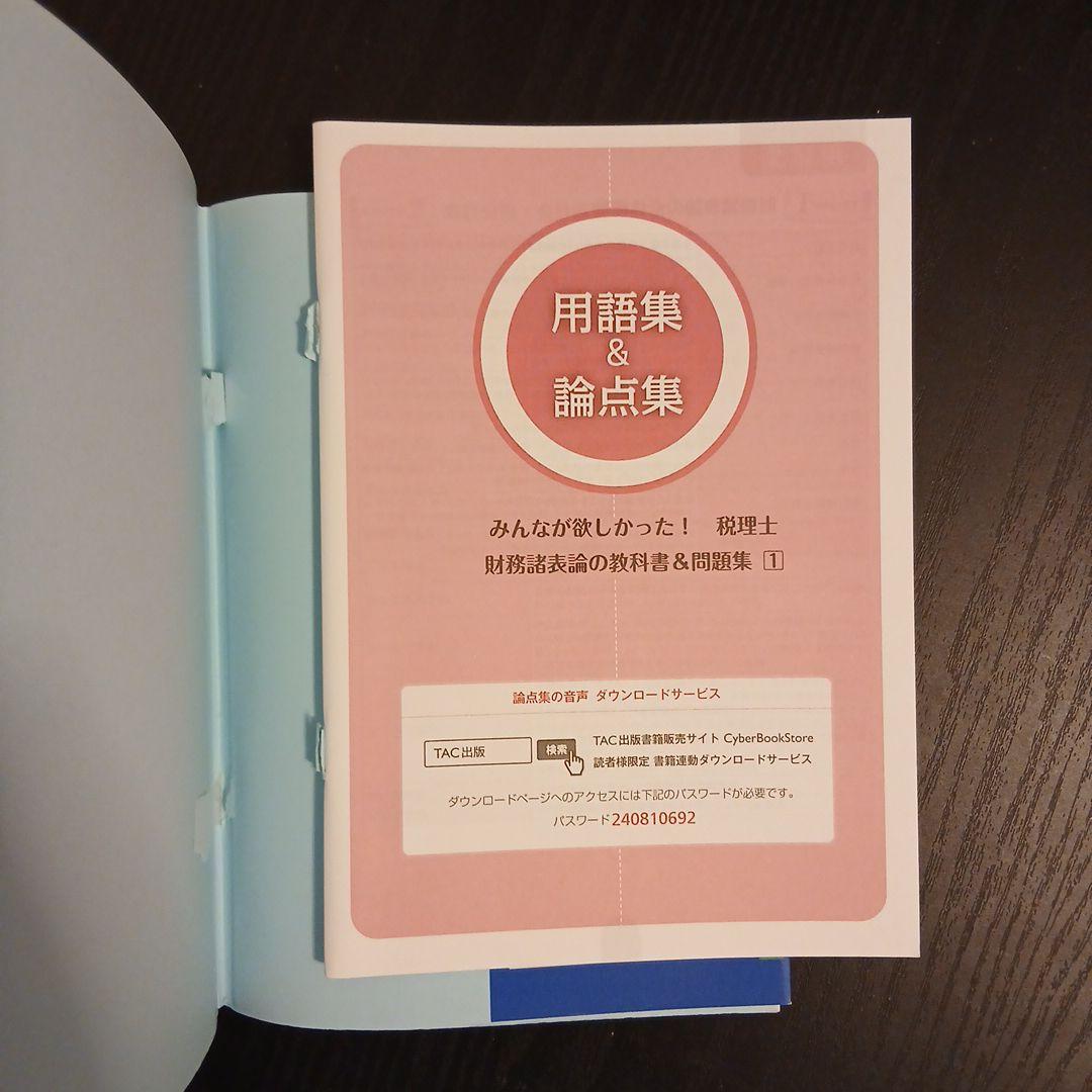 2024年度版 みんなが欲しかった! 税理士 財務諸表論 簿記論 2023