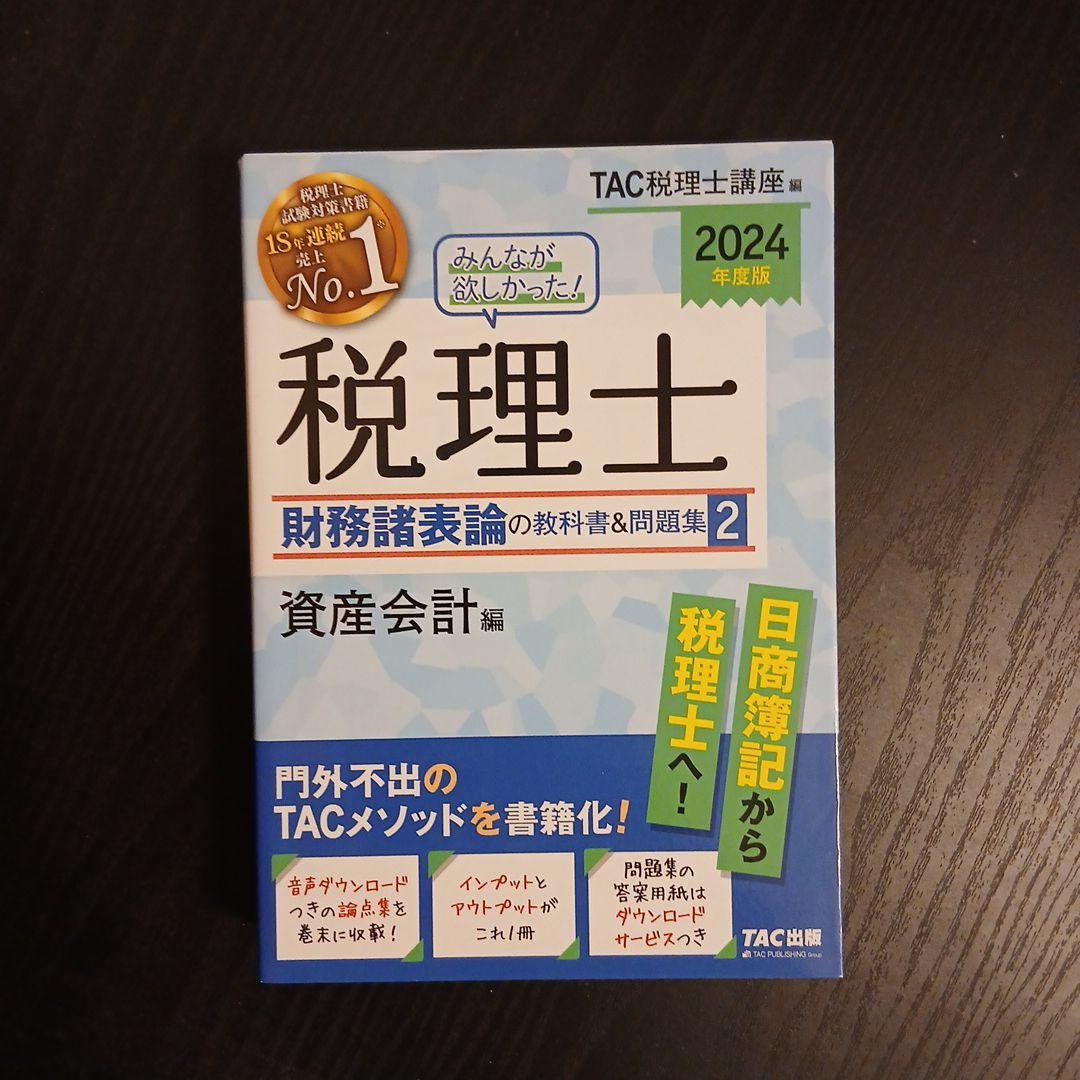 2024年度版 みんなが欲しかった! 税理士 財務諸表論 簿記論 2023