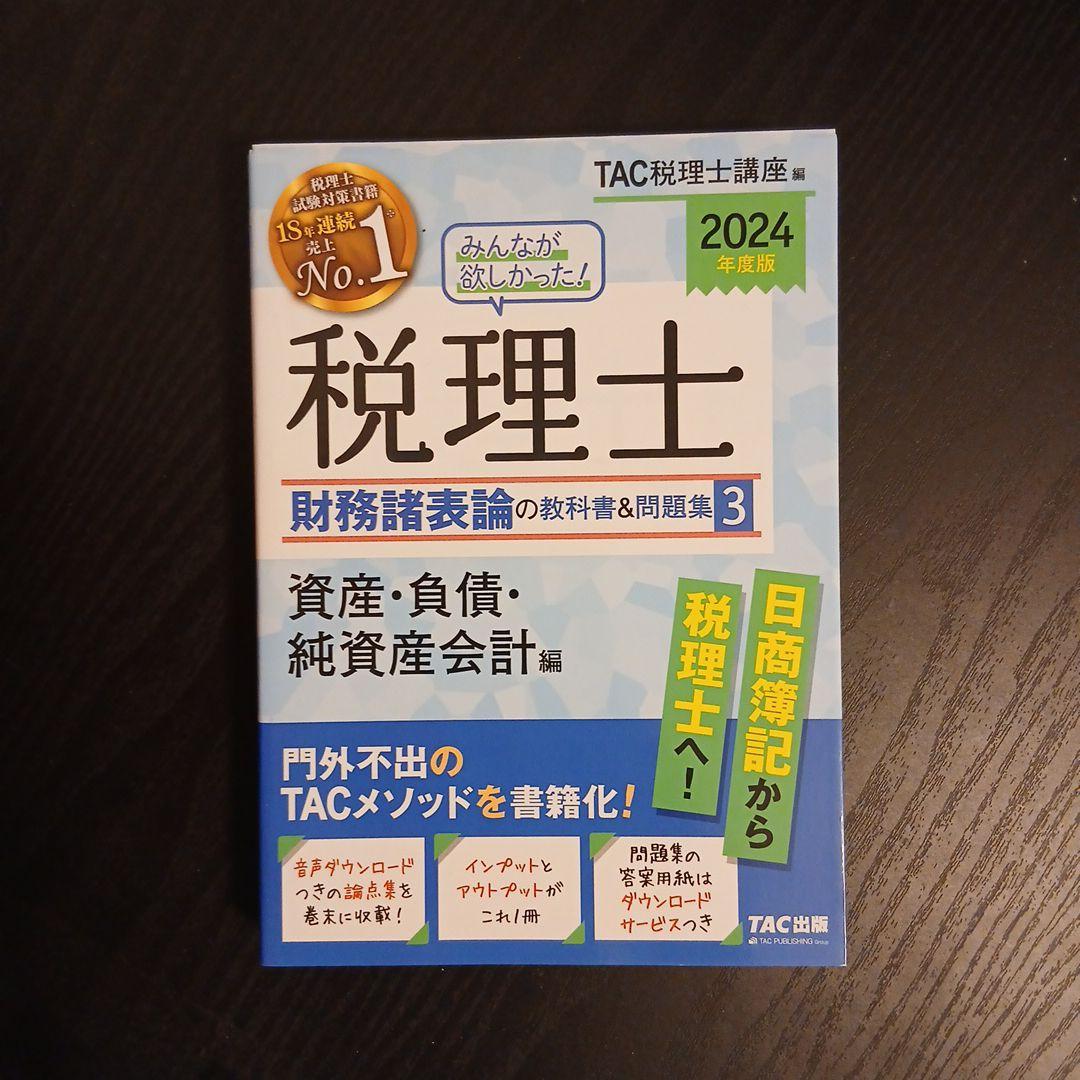 2024年度版 みんなが欲しかった! 税理士 財務諸表論 簿記論 2023