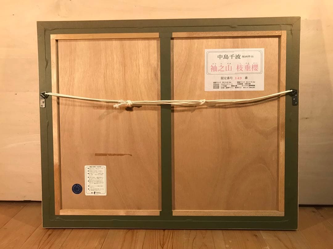 中島千波　「袖之山枝垂櫻」シルクスクリーン　直筆サイン・落款・作品証明シール有り