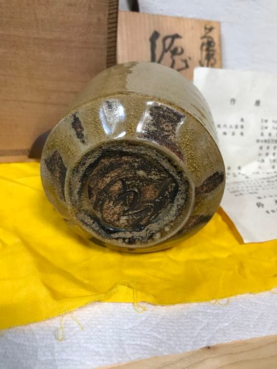 巨匠　鈴木五郎 黄瀬戸 蕨文様 徳利
