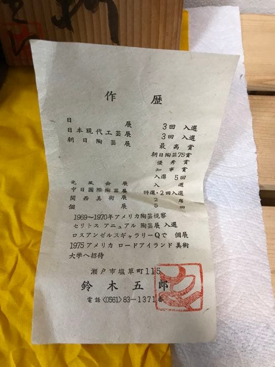 巨匠　鈴木五郎 黄瀬戸 蕨文様 徳利