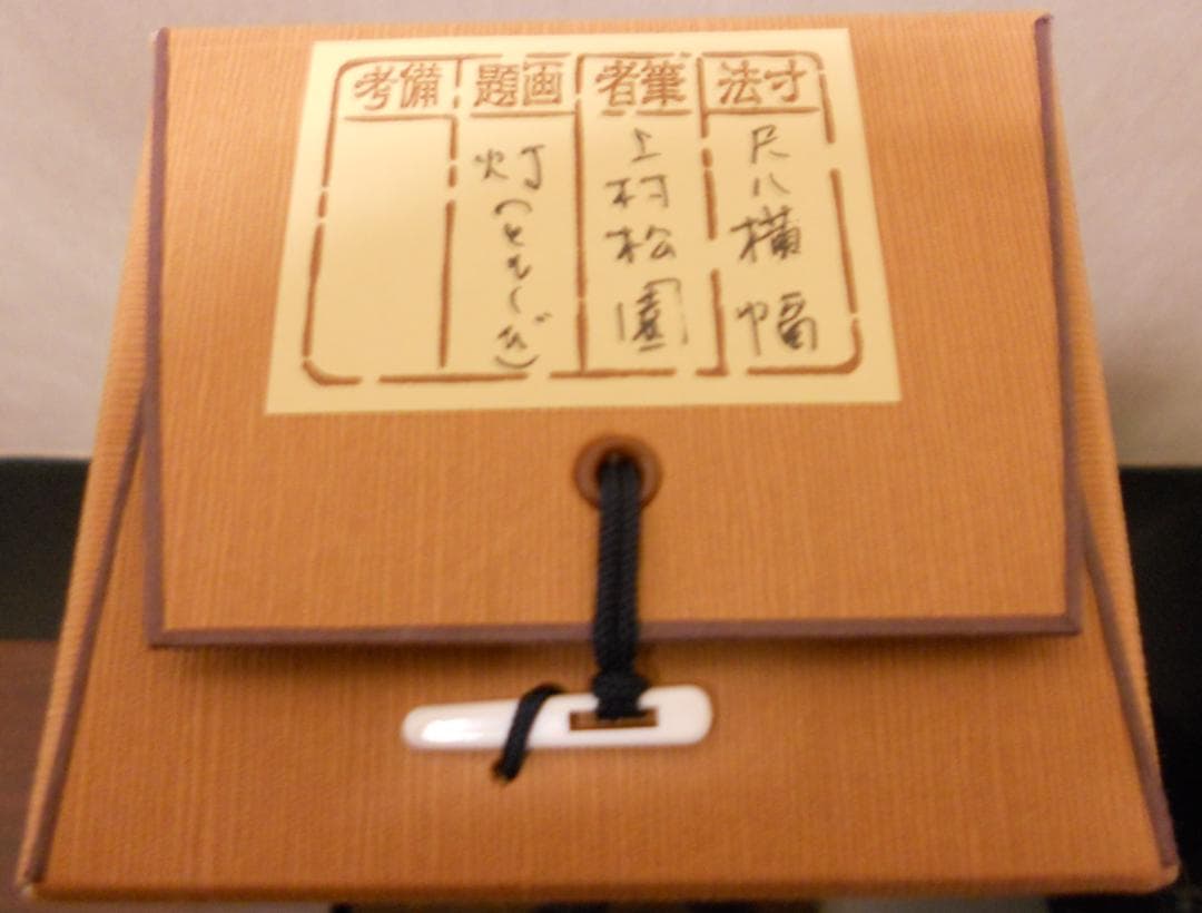 掛け軸 上村松園 『 灯 』 美人画 名品 複製 希少 茶道具 掛軸 新品