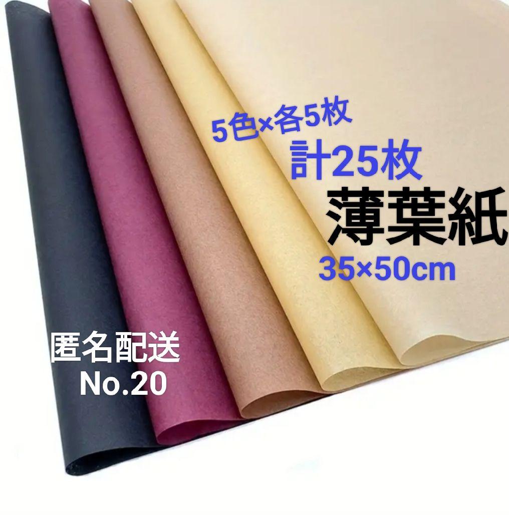 No.20　薄葉紙　茶系　5色×各5枚　計25枚