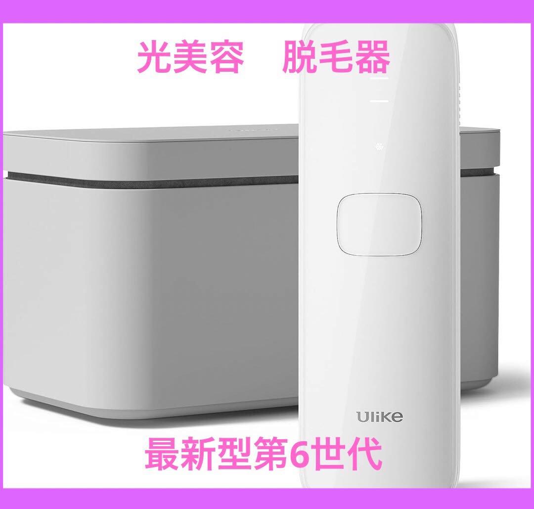 Ulike Air3 IPL光美容器 脱毛器 だつもうき脱毛器パワーアップ最新型